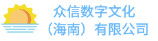 众信数字文化（海南）有限公司